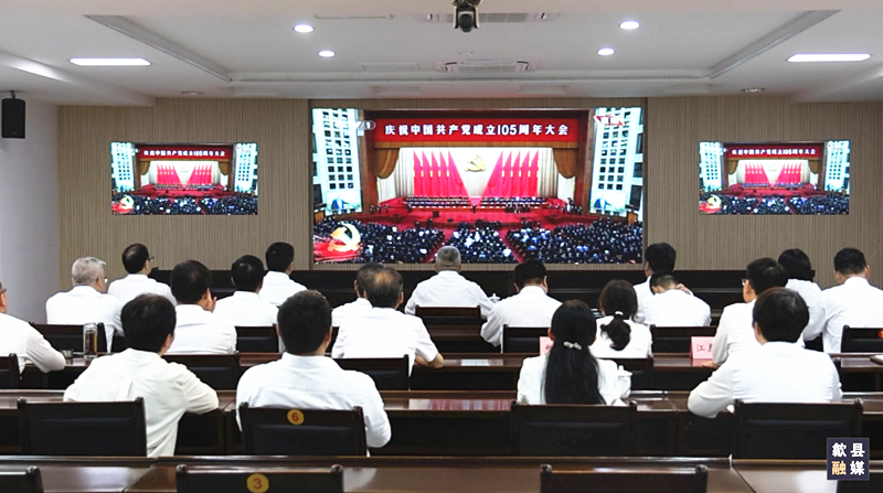 牢记初心使命 奋进复兴征程
——歙县广大党员干部群众收听收看庆祝中国共产党成立105周年大会